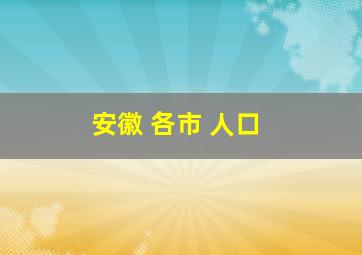 安徽 各市 人口